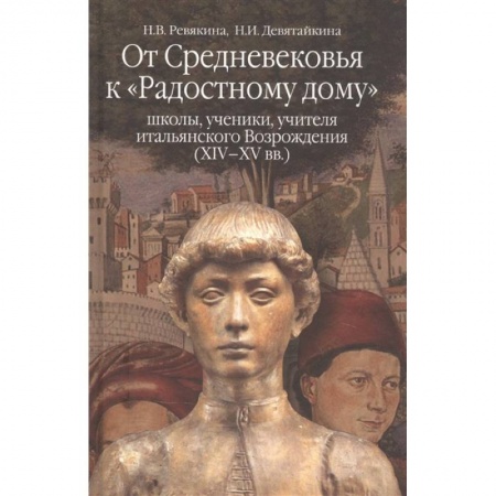 Общие работы по истории средних веков, книга От средневековья к 'Радостному дому': школы, ученики, учителя итальянского Возрождения (XIV-XVвв.) купить по низкой цене