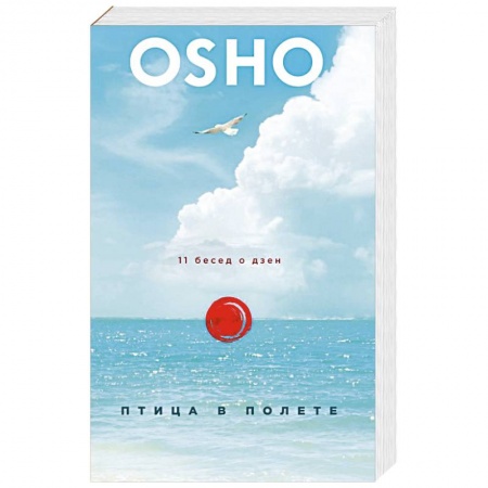 Ошо (Бхагаван Шри Раджниш), книга Птица в полете. 11 бесед о дзен купить по низкой цене