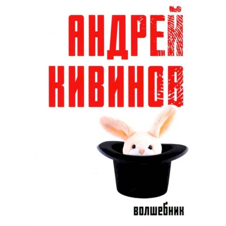 Отечественный мужской детектив, книга Волшебник купить по низкой цене