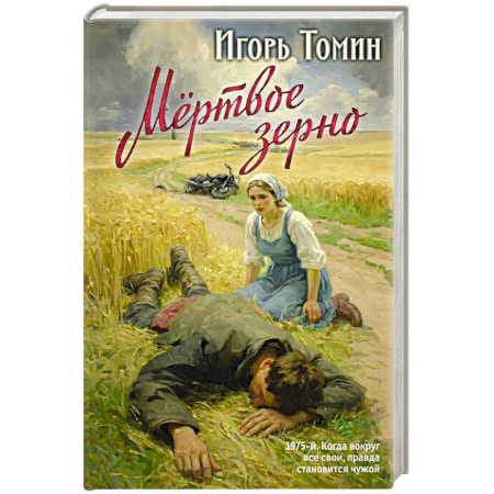 Отечественный мужской детектив, книга Мертвое зерно купить по низкой цене