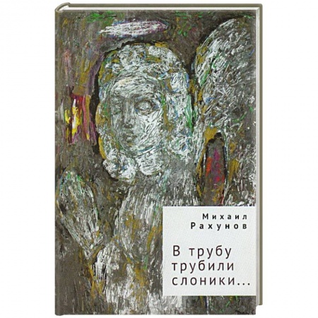Русская поэзия, книга В трубу трубили слоники... купить по низкой цене
