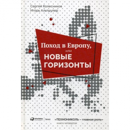 Деловая литература. Право. Психология, книга Поход в Европу, или Новые горизонты купить по низкой цене