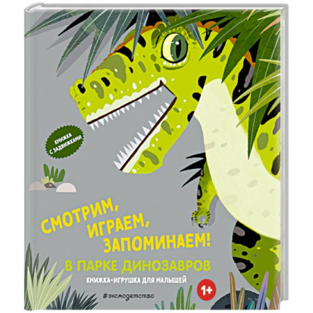 Книжки-раскладушки, панорамки, книга Смотрим, играем, запоминаем! В парке динозавров купить по низкой цене