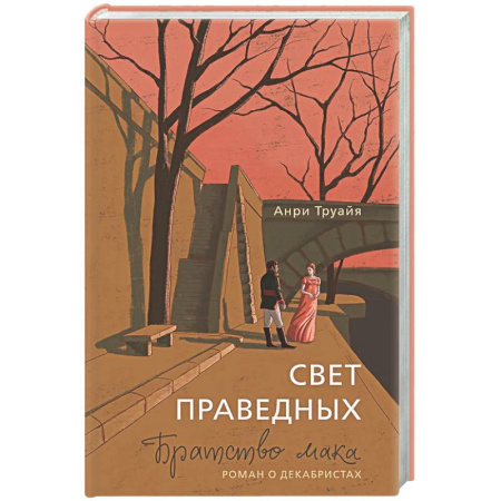 Зарубежная современная проза, книга Свет праведных. Братство мака купить по низкой цене