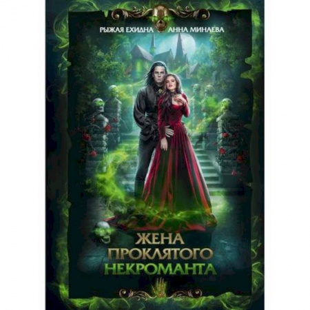 Мистика, ужасы, книга Жена проклятого некроманта купить по низкой цене