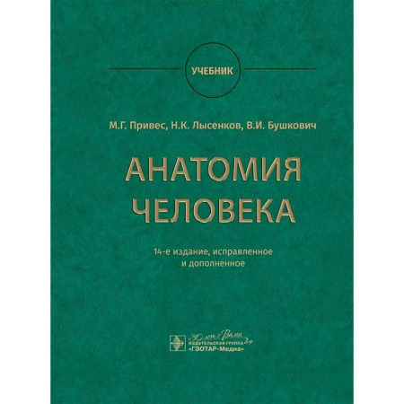 Анатомия и физиология человека, книга Анатомия человека. Учебник купить по низкой цене