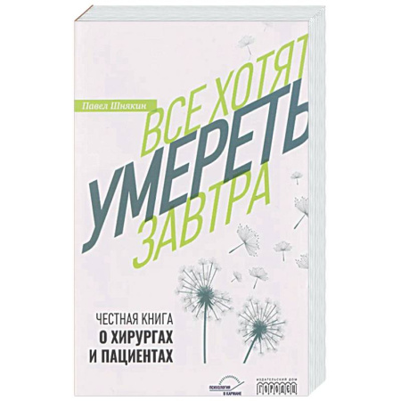 История медицины, книга Все хотят умереть завтра. Честная книга о хирургах и пациентах купить по низкой цене