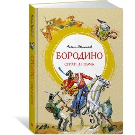 Русская поэзия для детей, книга Бородино. Стихи и поэмы купить по низкой цене