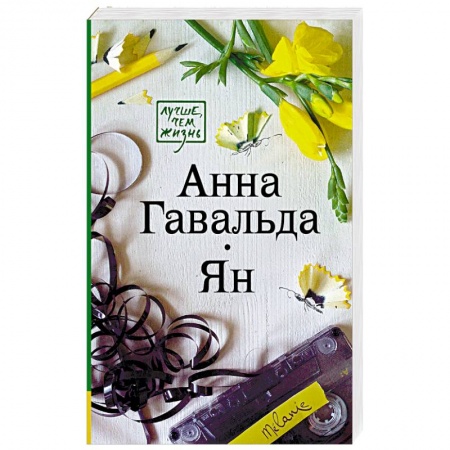 Зарубежная современная проза, книга Ян купить по низкой цене