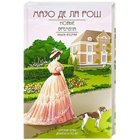 Исторический роман, книга Новые времена купить по низкой цене