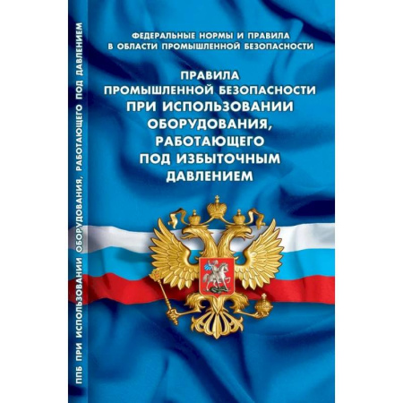 Особые виды права, книга Правила промышленной безопасности при использовании оборудования, работающего под избыточным давлением (Федеральные нормы и правила в области промышленной безопасности) купить по низкой цене