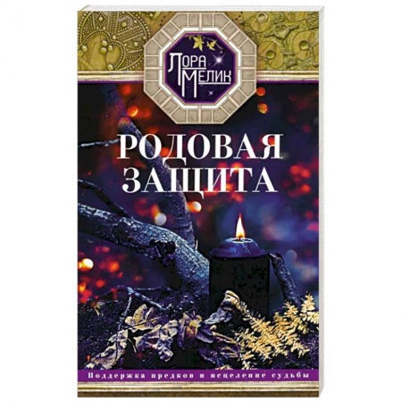 Практическая эзотерика, книга Родовая защита купить по низкой цене
