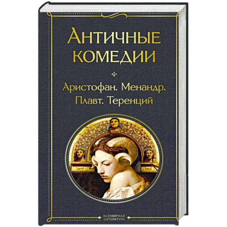 Зарубежная классика, книга Античные комедии купить по низкой цене