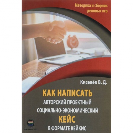 Деловая литература. Право. Психология, книга Как написать авторский проектный социально-экономический кейс в формате кейкис купить по низкой цене