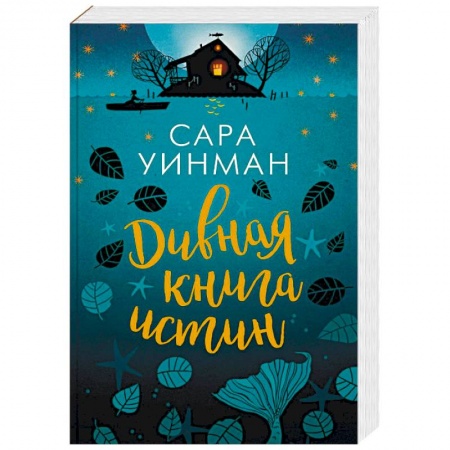 Зарубежная современная проза, книга Дивная книга истин купить по низкой цене