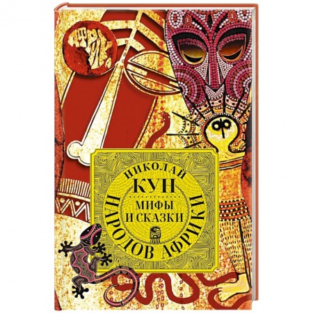 Фольклор. Эпос. Мифы, книга Мифы и сказки народов Африки купить по низкой цене
