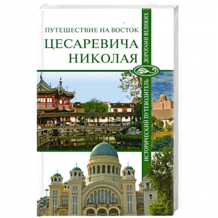 Книги, книга Путешествие на Восток царевича Николая купить по низкой цене