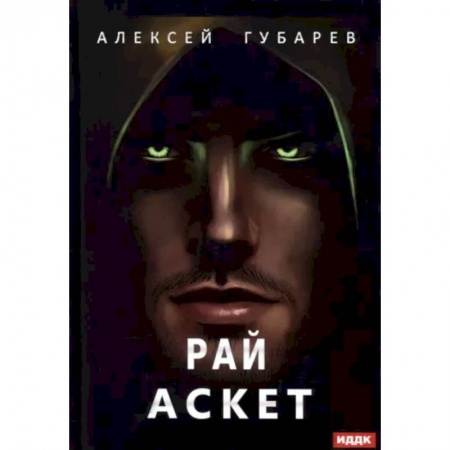 Русское фэнтези, книга Аскет. Книга 5. Рай купить по низкой цене