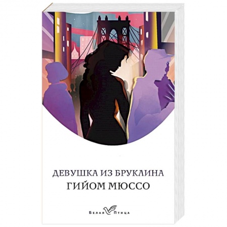 Зарубежный любовный роман, книга Девушка из Бруклина купить по низкой цене