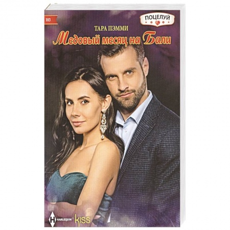 Зарубежный любовный роман, книга Медовый месяц на Бали купить по низкой цене