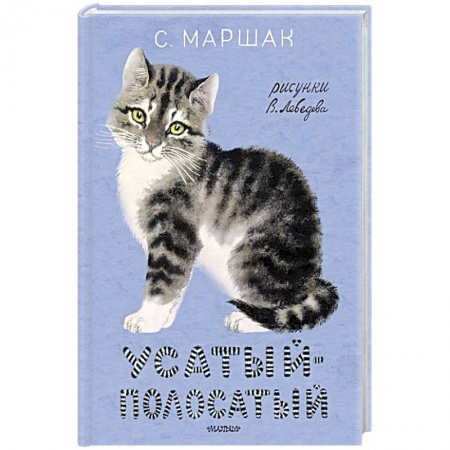 Сказки отечественных писателей, книга Усатый-полосатый купить по низкой цене