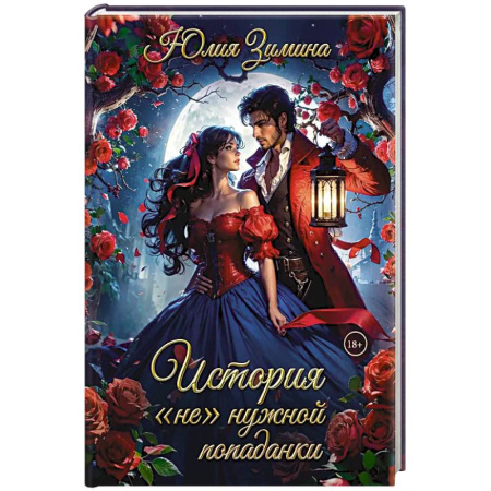 Русское фэнтези, книга История 'не'нужной попаданки купить по низкой цене