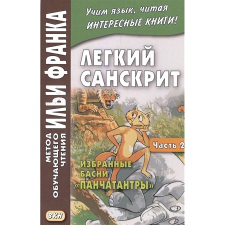 Другие языки, книга Легкий санскрит. Избранные басни «Панчатантры»: Часть 2 купить по низкой цене