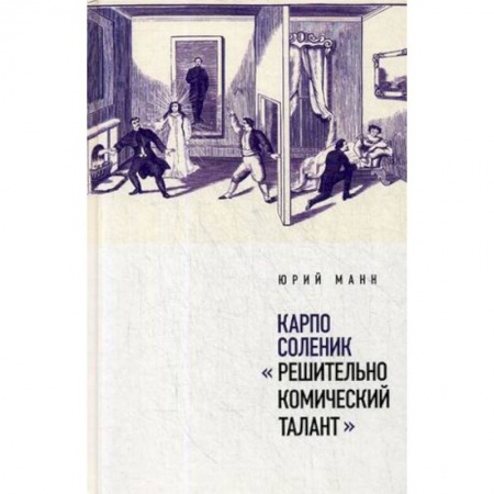 Мемуары, биографии деятелей культуры, искусства, книга Карпо Соленик: 'Решительно комический талант' купить по низкой цене