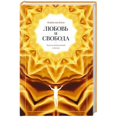 Психология отношений, книга Любовь и свобода. Между психологией и Богом. купить по низкой цене