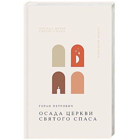Русская современная проза, книга Осада церкви Святого Спаса купить по низкой цене