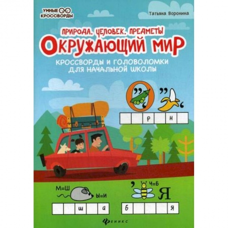 Природоведение. Окружающий мир, книга Окружающий мир: природа, человек, предметы. купить по низкой цене
