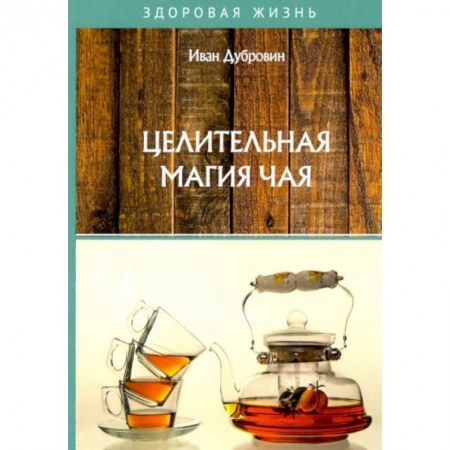 Здоровое и раздельное питание, книга Целительная магия чая купить по низкой цене