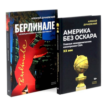 Кино. Киноискусство, книга Алексей Дунаевский. Кинофестивали (комплект из 2-х книг) купить по низкой цене