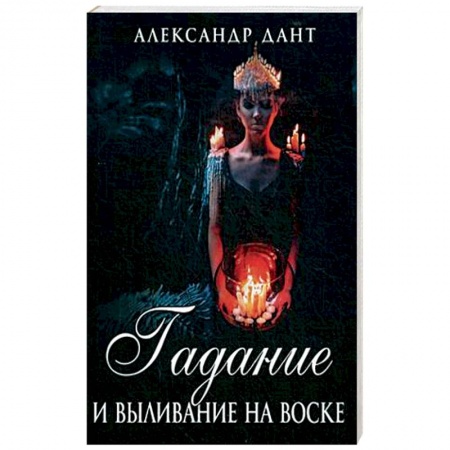 Мировые гадания, книга Гадание и выливание на воске купить по низкой цене