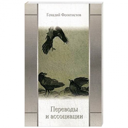 Зарубежная поэзия, книга Переводы и ассоциации купить по низкой цене