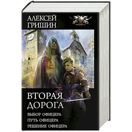 Боевая фантастика, книга Вторая дорога купить по низкой цене