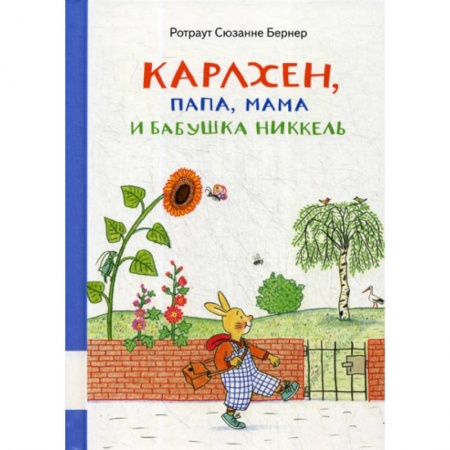 Эпос. Фольклор. Мифы, книга Карлхен, папа, мама и бабушка Никкель купить по низкой цене