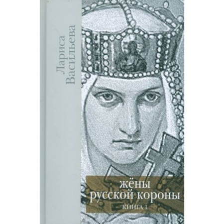 Мемуары, биографии исторических личностей, книга Жены русской короны. Книга 1 купить по низкой цене