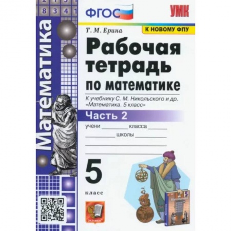 Математика. Алгебра. Геометрия, книга Математика. 5 класс. Рабочая тетрадь к учебнику С.М. Никольского и др. Часть 2. ФГОС купить по низкой цене
