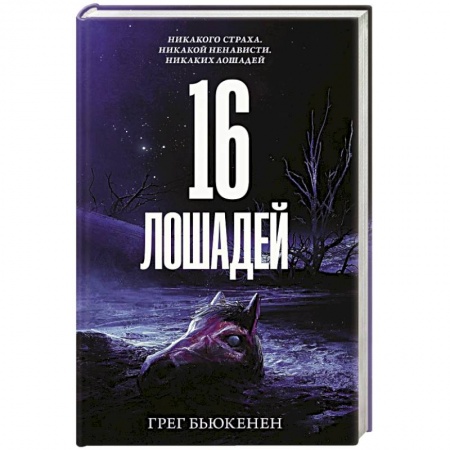 Зарубежный детектив, книга 16 лошадей купить по низкой цене