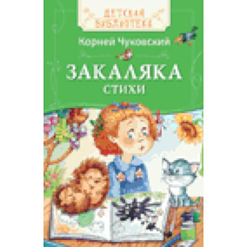 Закаляка.  Стихи