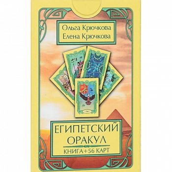 Оракул Египетский (56 карт + книга)