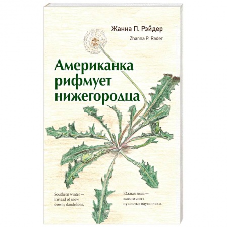 Поэзия, книга Американка  рифмует  нижегородца купить по низкой цене