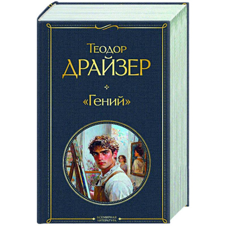Зарубежная классика, книга «Гений» купить по низкой цене