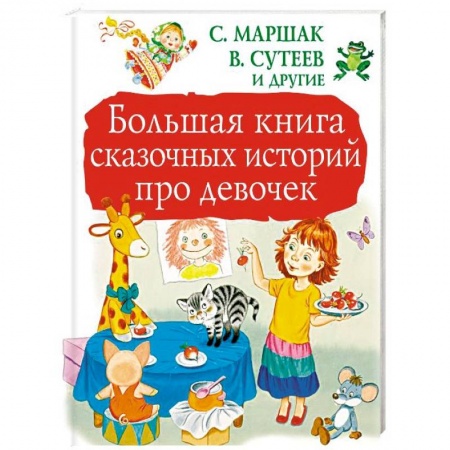 Сказки отечественных писателей, книга Большая книга сказочных историй про девочек купить по низкой цене