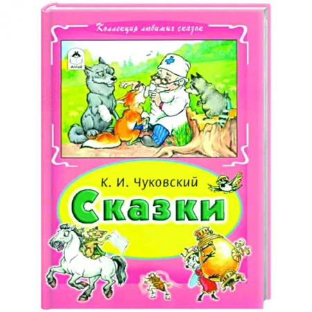 Сказки отечественных писателей, книга Сказки Чуковского купить по низкой цене