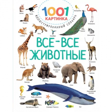 Животный и растительный мир, книга Все-все животные купить по низкой цене