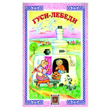 Русские народные сказки, книга Гуси-лебеди купить по низкой цене