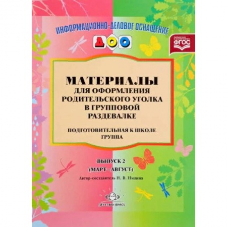 Демонстрационные материалы, книга Материалы для оформления родительского уголка в групповой раздевалке. Подготовительная группа. Выпуск 2 купить по низкой цене