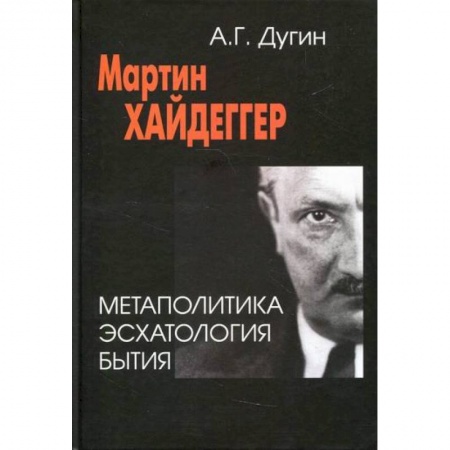 Прикладная философия, книга Мартин Хайдеггер. Метаполитика. Эсхатология бытия купить по низкой цене